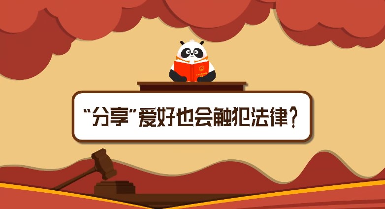 普法课堂丨分享爱好也会触犯法律？