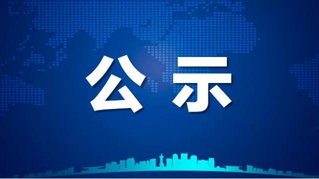 名单公示！盐池1人拟入选