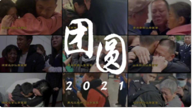 2021的这些团圆瞬间