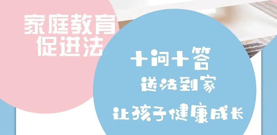 普法课堂丨《家庭教育促进法》十问十答