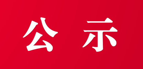 中共盐池县委干部任前公示公告（第1号）