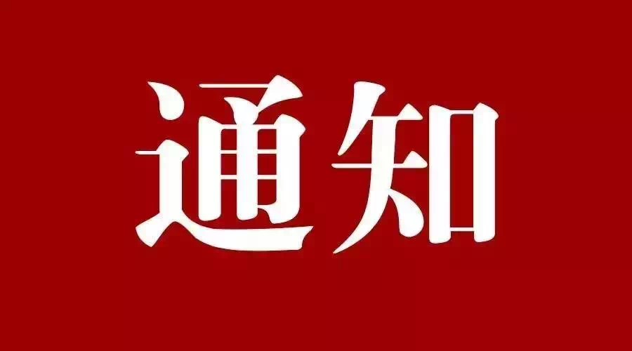 盐池县加强重大政策和项目预算事前绩效评估管理通知