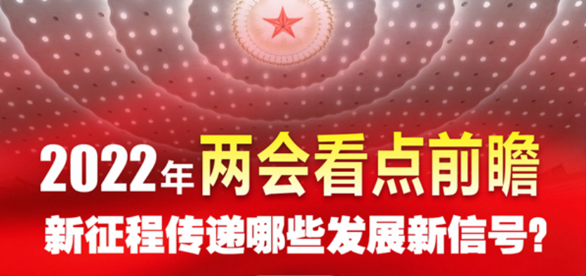 2022年两会看点前瞻：新征程传递哪些发展新信号？