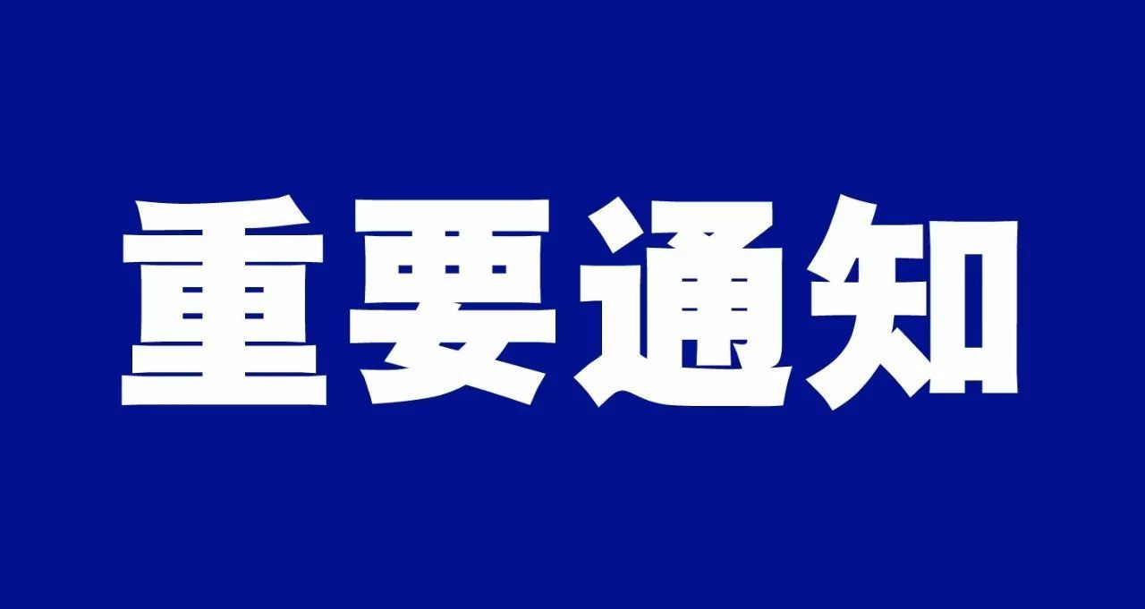 重要通知：2024年2月18日（正月初九）社火沿街展演活动取消 