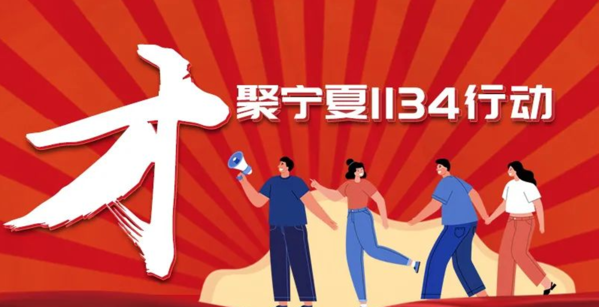 一图读懂 || “才聚宁夏1134行动”之人才培养工程