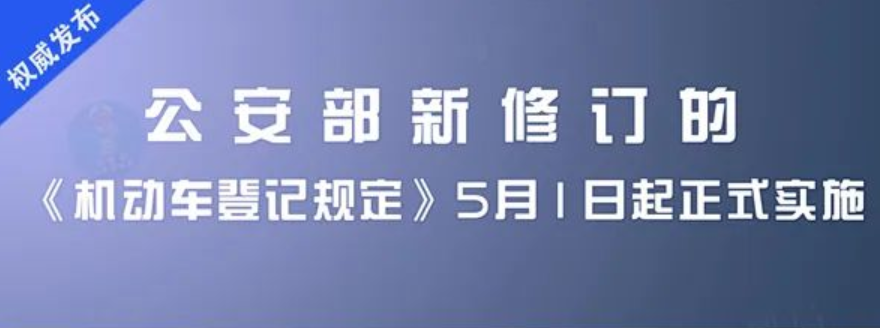 机动车登记新规，5月1日起实施！ 