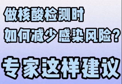 做核酸检测时如何减少感染风险？专家这样建议