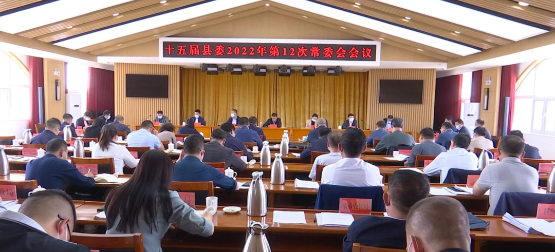 王海宁主持召开十五届县委2022年第12次常委会会议