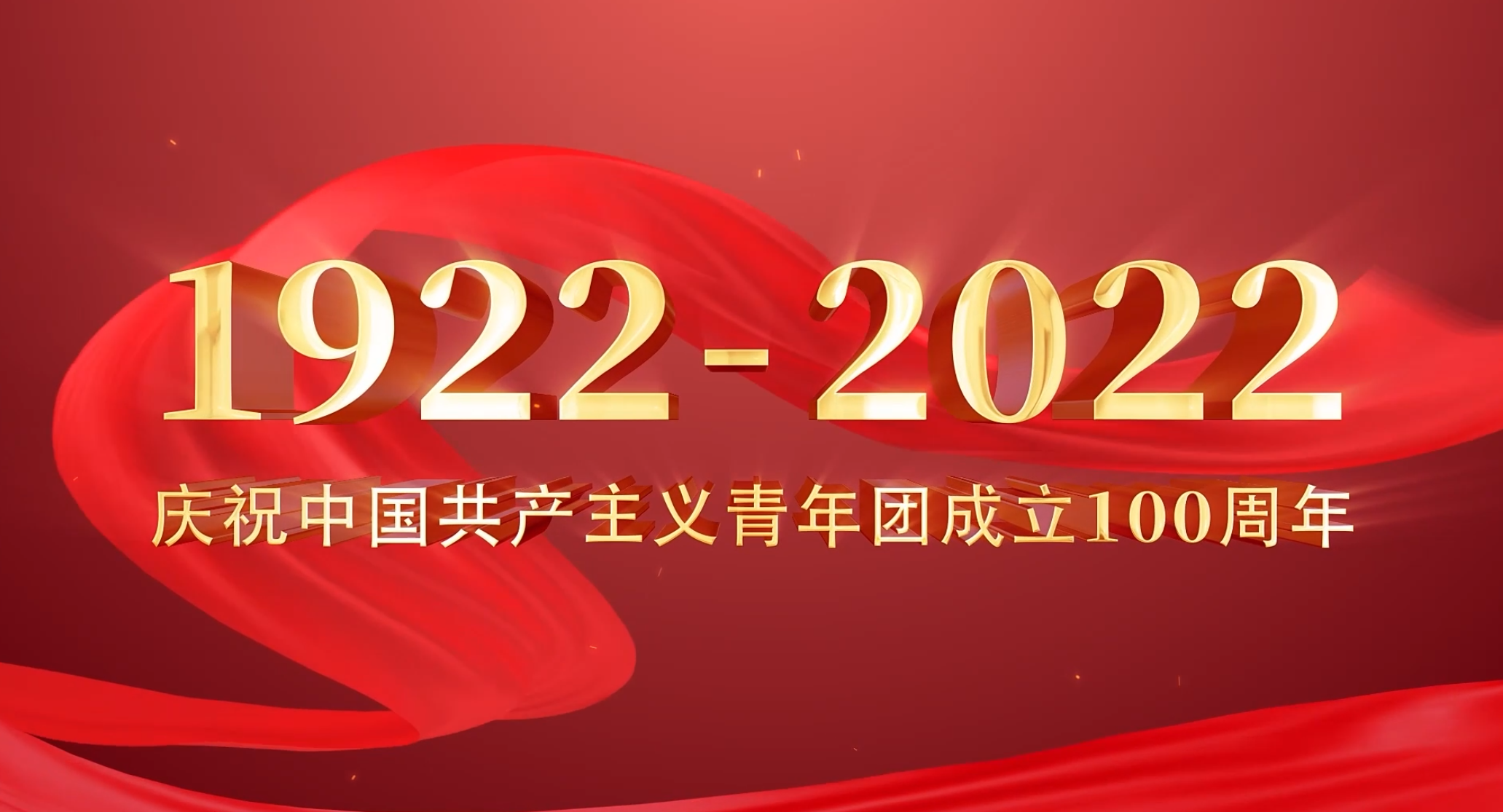 盐池县青年选调生热议习近平总书记在庆祝中国共产主义青年团成立100周年大会上的重要讲话