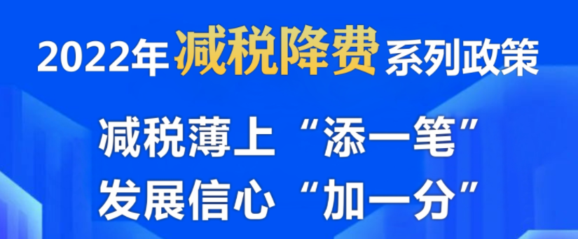 减税降费：盐池有这些举措