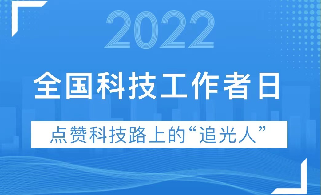 全国科技工作者日｜科技强国 薪火相传