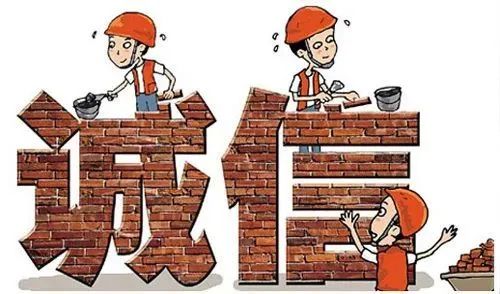 诚信建设 | 践行诚信建设，捍卫诚信风气