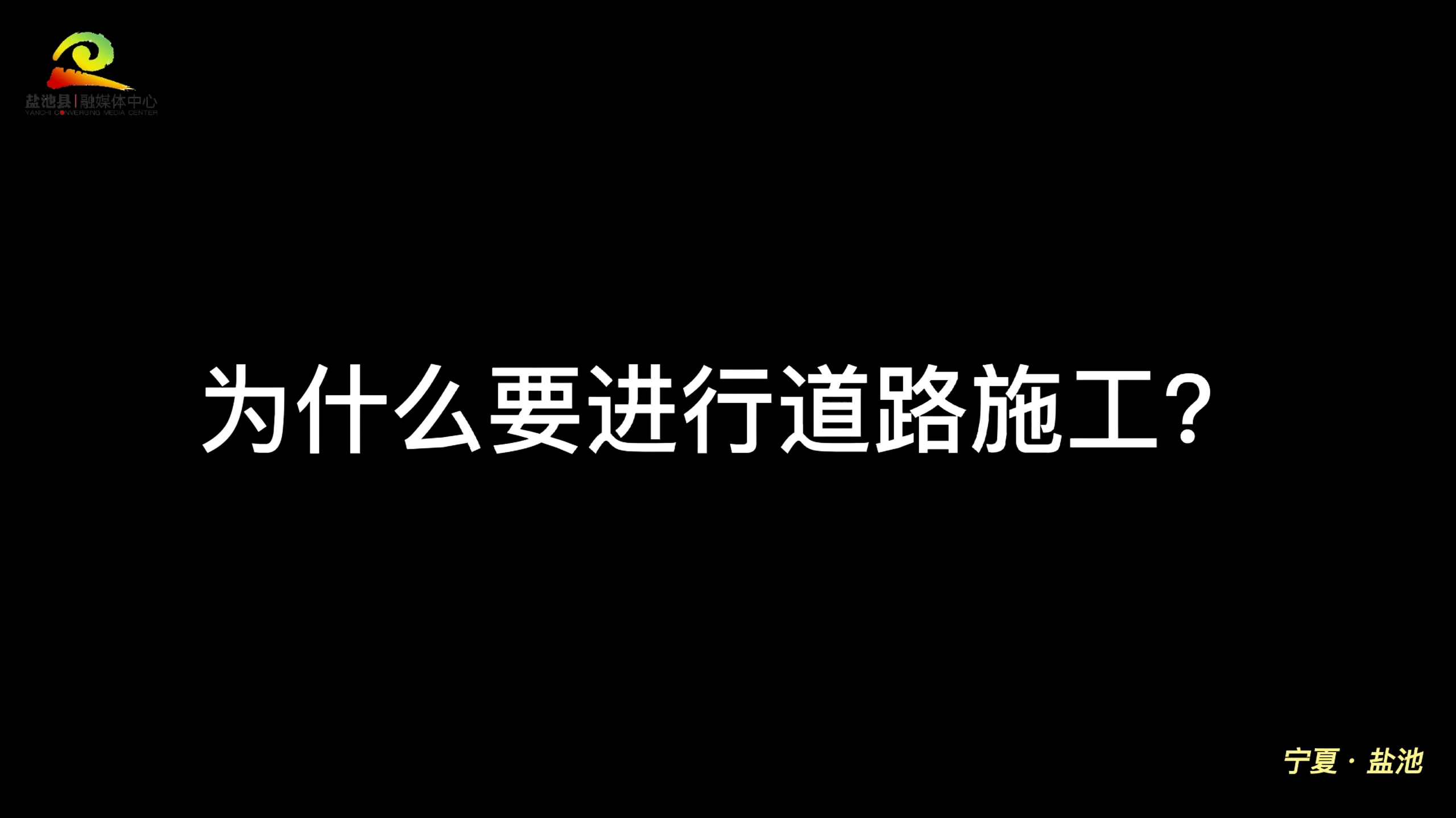 盐池县花马池街道路施工解答