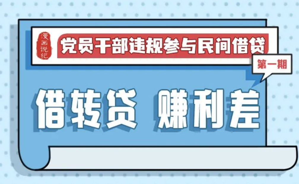 漫画 | 党员干部违规参与民间借贷①借转贷赚利差