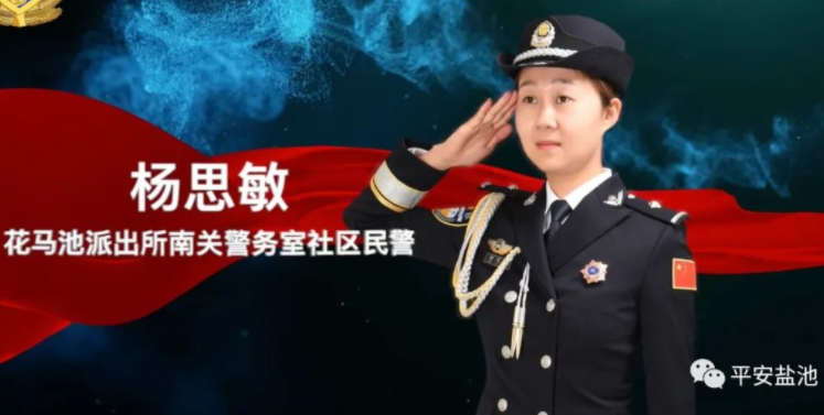 警耀盐州 | 杨思敏：扎根社区的“90后”女片儿警 平安盐池 