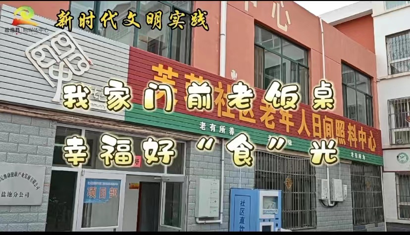 我家门前老饭桌 幸福好“食”光