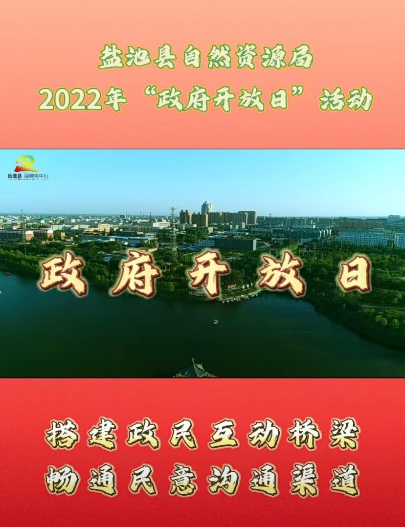 盐池县自然资源局2022年“政府开放日”活动 