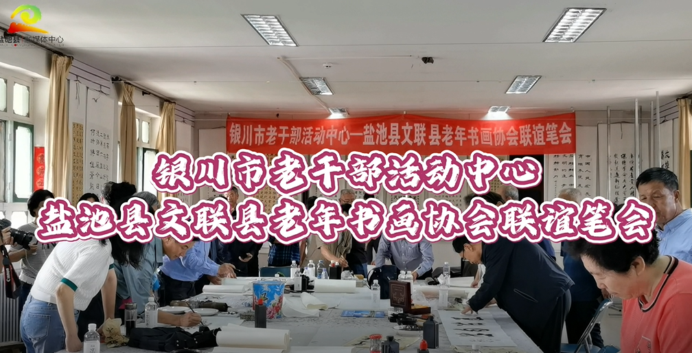 银川市老干部活动中心 盐池县文联 县老年书画协会联谊笔会