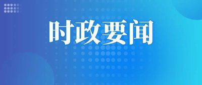 十五届县委常委会召开2022年第24次会议 深入学习贯彻梁言顺同志来盐调研的指示要求精神 