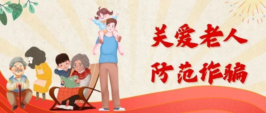 打击整治养老诈骗 | 养老诈骗10大套路大揭秘