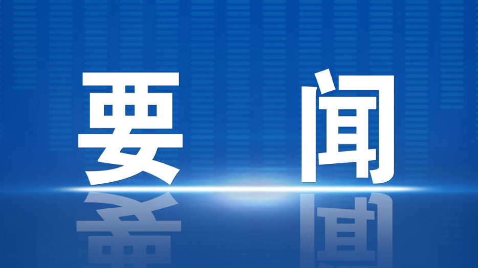 习近平对网络安全和信息化工作作出重要指示