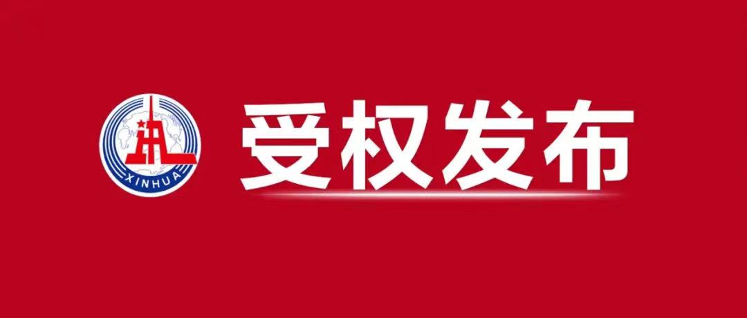 党的二十大举行预备会议 习近平主持会议