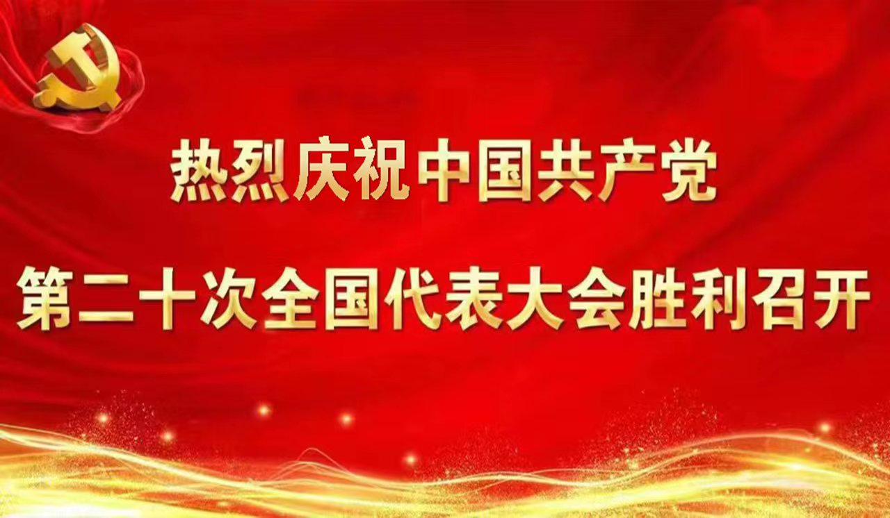 中国共产党第二十次全国代表大会在京开幕 习近平代表第十九届中央委员会向大会作报告