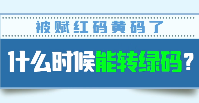 被赋红黄码了什么时候能转为绿码