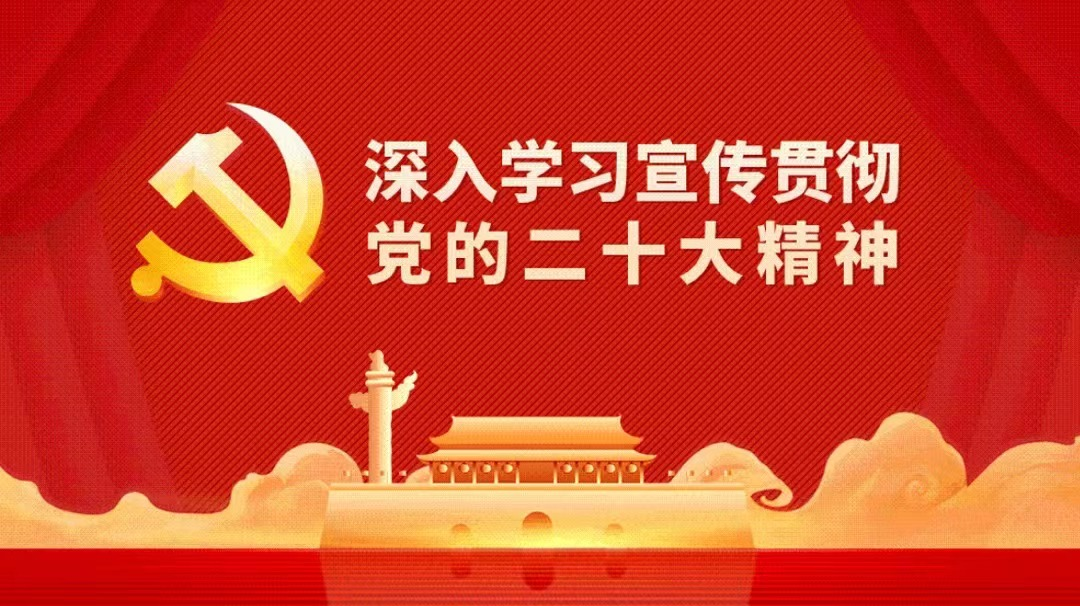 二十大报告学习笔记｜党的二十大报告学习