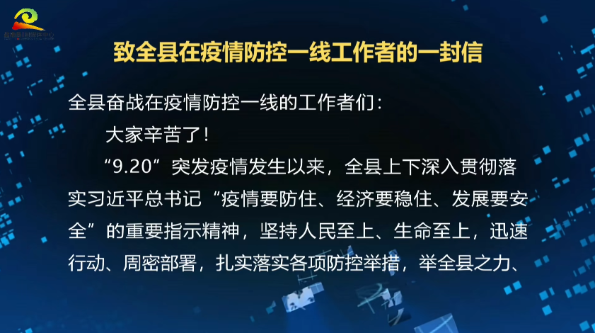 致全县在疫情防控一线工作者的一封信