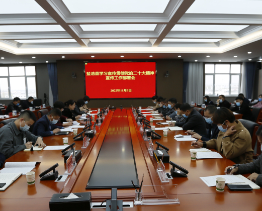 深入学习宣传贯彻党的二十大精神 | 盐池县召开学习宣传贯彻党的二十大精神宣传工作部署会  