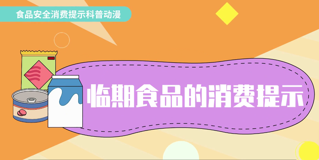 【公益广告】食品安全宣传—临期食品的消费提示