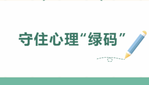 自我调适，守住心理“绿码”！你可以这么做→