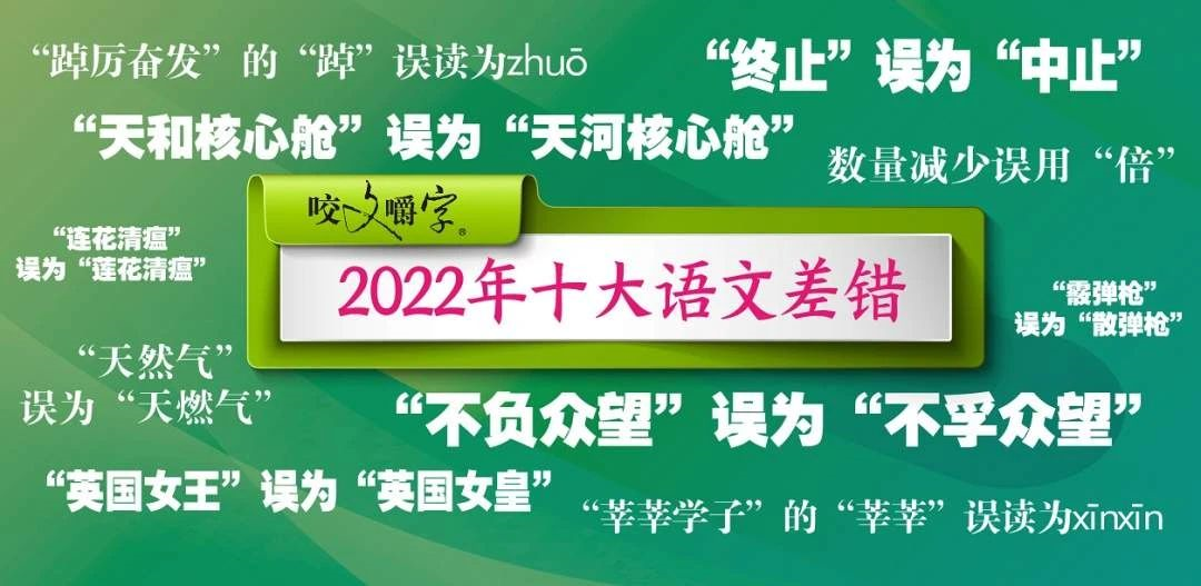 2022年十大语文差错发布！