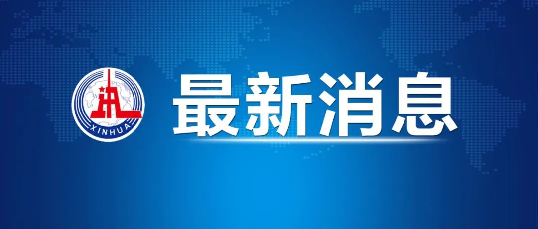 习近平将出席杭州第19届亚洲运动会开幕式并举行系列外事活动