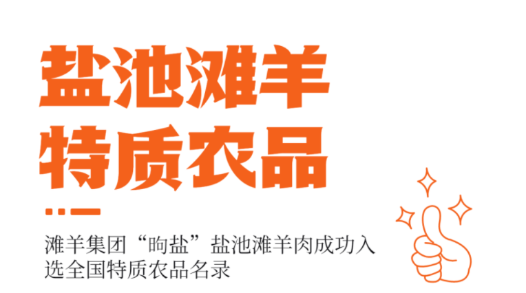 点赞！盐池滩羊肉又增一权威认证，名副其实的特质农品  