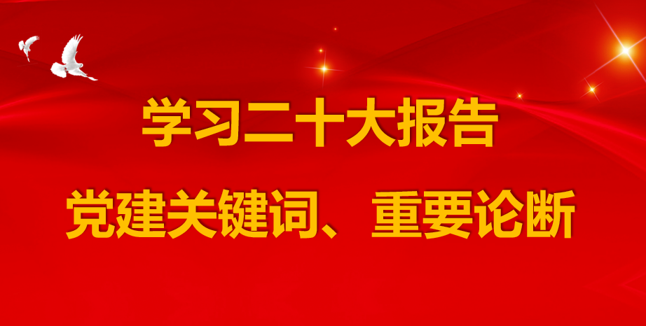 【学习二十大报告党建关键词、重要论断】习近平新时代中国特色社会主义思想的世界观和方法论