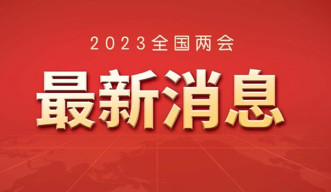 聚焦两会丨会期、议程来了！