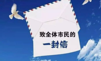 致广大居民朋友参与全国市域社会治理现代化试点城市创建的一封信