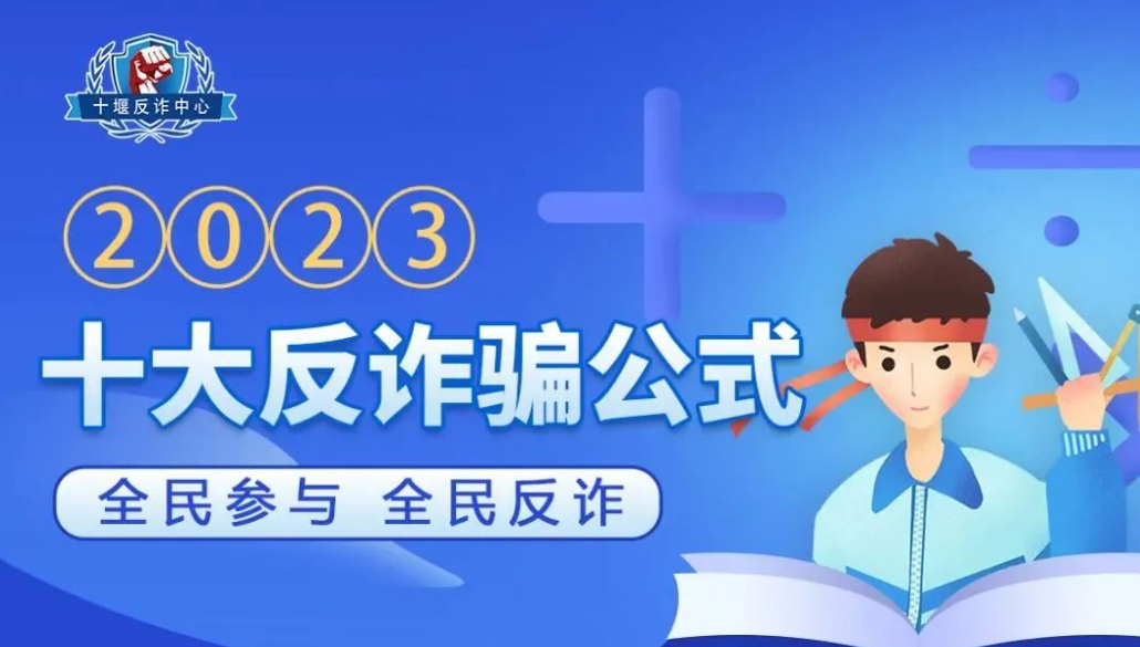 转发！2023十大反诈骗公式、20条防骗警句、最新八大类40种诈骗方式！