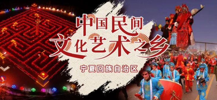 中国民间文化艺术之乡｜建设典型案例展示（宁夏回族自治区盐池县）