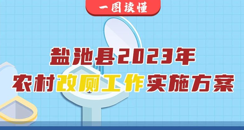 盐池县2023年农村改厕工作实施方案