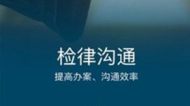 盐池县检察院共建良性互动检律关系