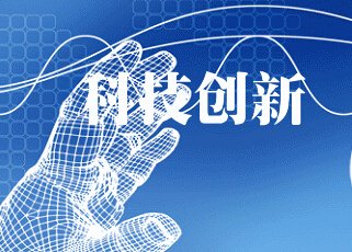 以科技创新之力 加速民营经济发展