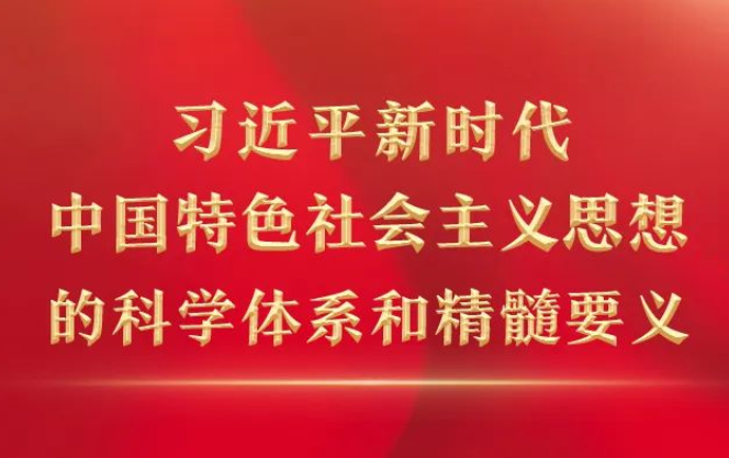 【宣传阐释习近平新时代中国特色社会主义思想】习近平新时代中国特色社会主义思想的科学体系和精髓要义