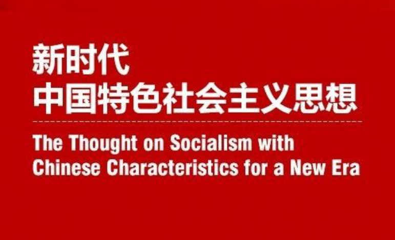 【宣传阐释习近平新时代中国特色社会主义思想】把学习贯彻新时代中国特色社会主义思想不断引向深入