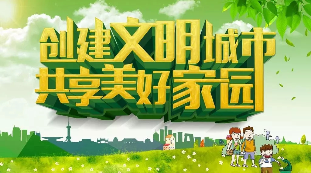 创城知识 ｜创建文明城市，你我都不是旁观者！