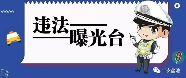 创城·曝光台 | 盐池交警曝光最新一批违停车辆，请文明停车