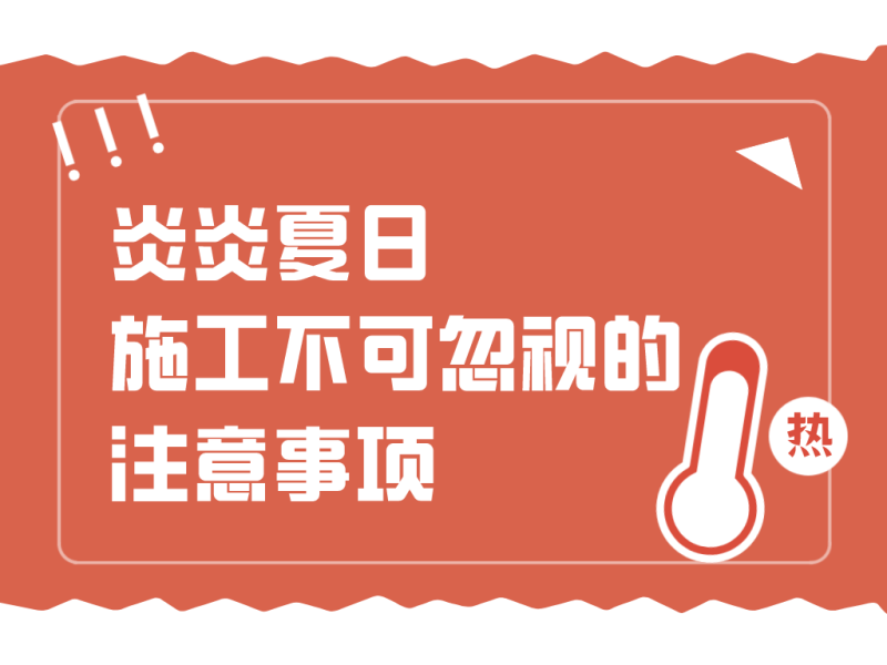 安全生产月丨炎炎夏日，施工不可忽视的注意事项