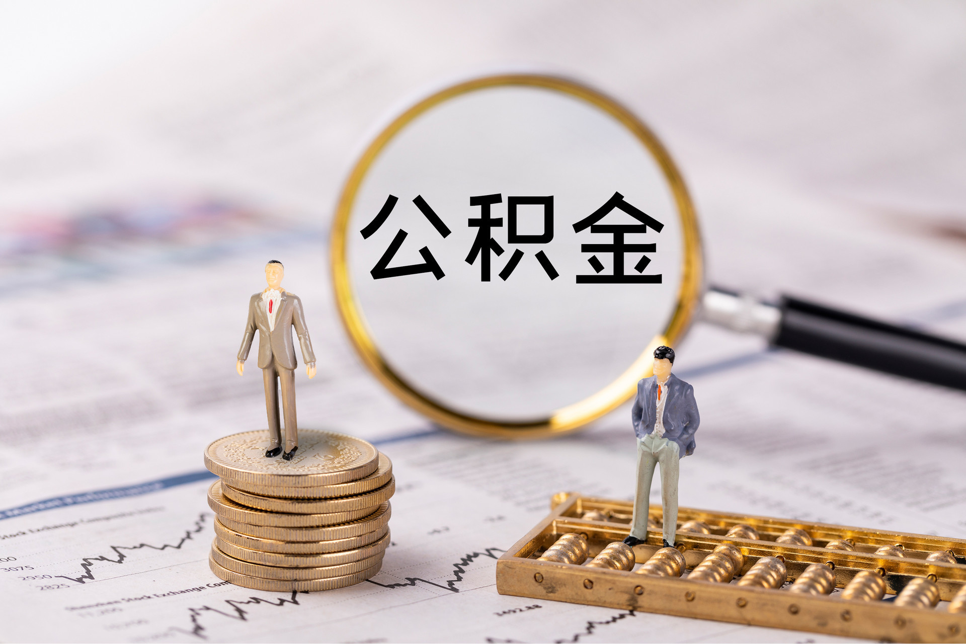 与你的公积金有关！三部门联合发布